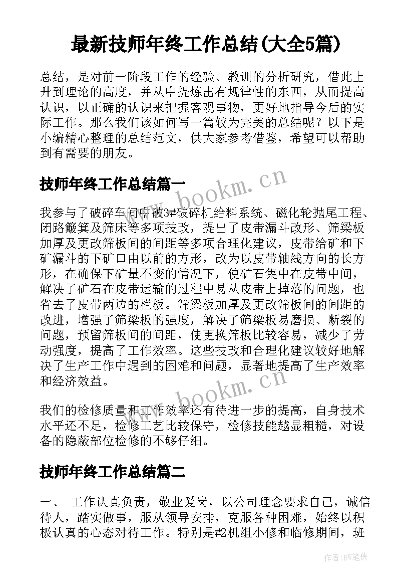 最新技师年终工作总结(大全5篇)