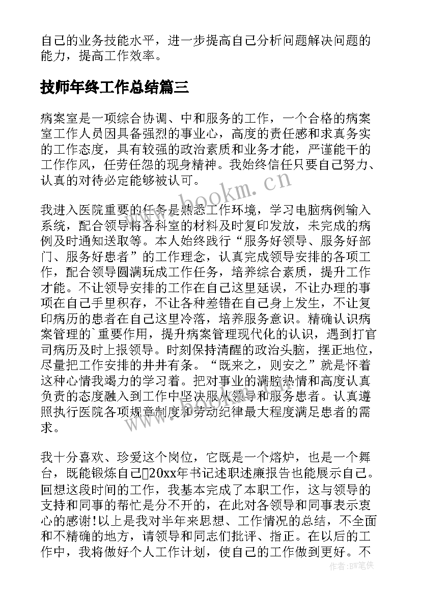 最新技师年终工作总结(大全5篇)