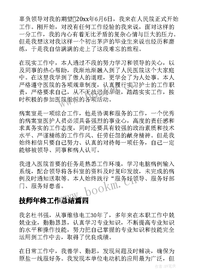 最新技师年终工作总结(大全5篇)