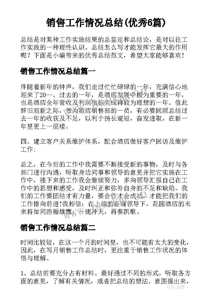 销售工作情况总结(优秀6篇)