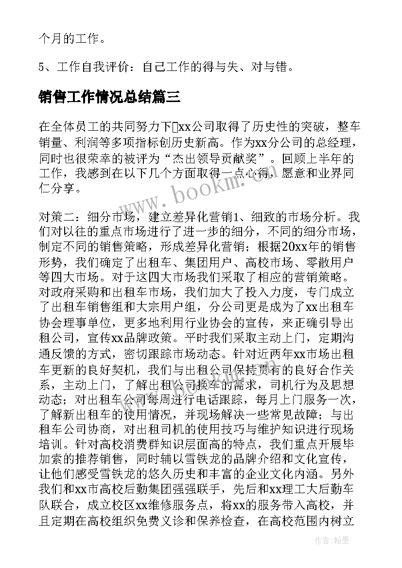 销售工作情况总结(优秀6篇)