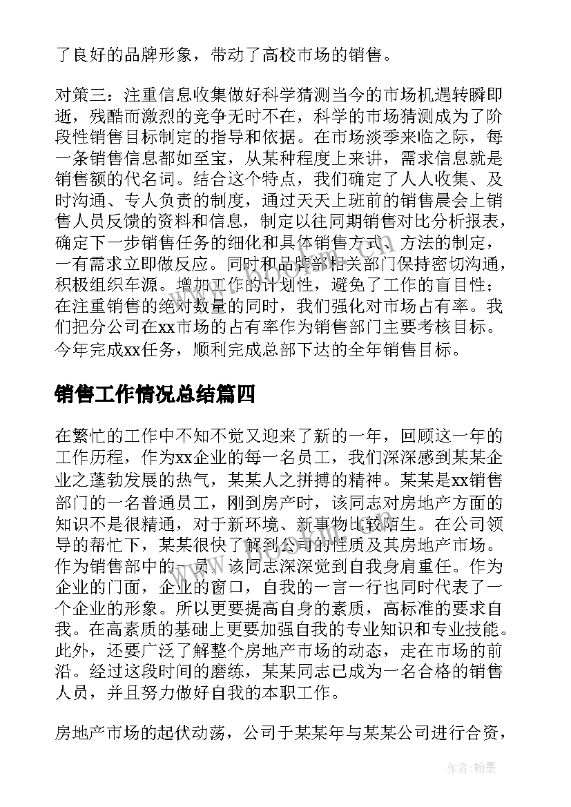 销售工作情况总结(优秀6篇)