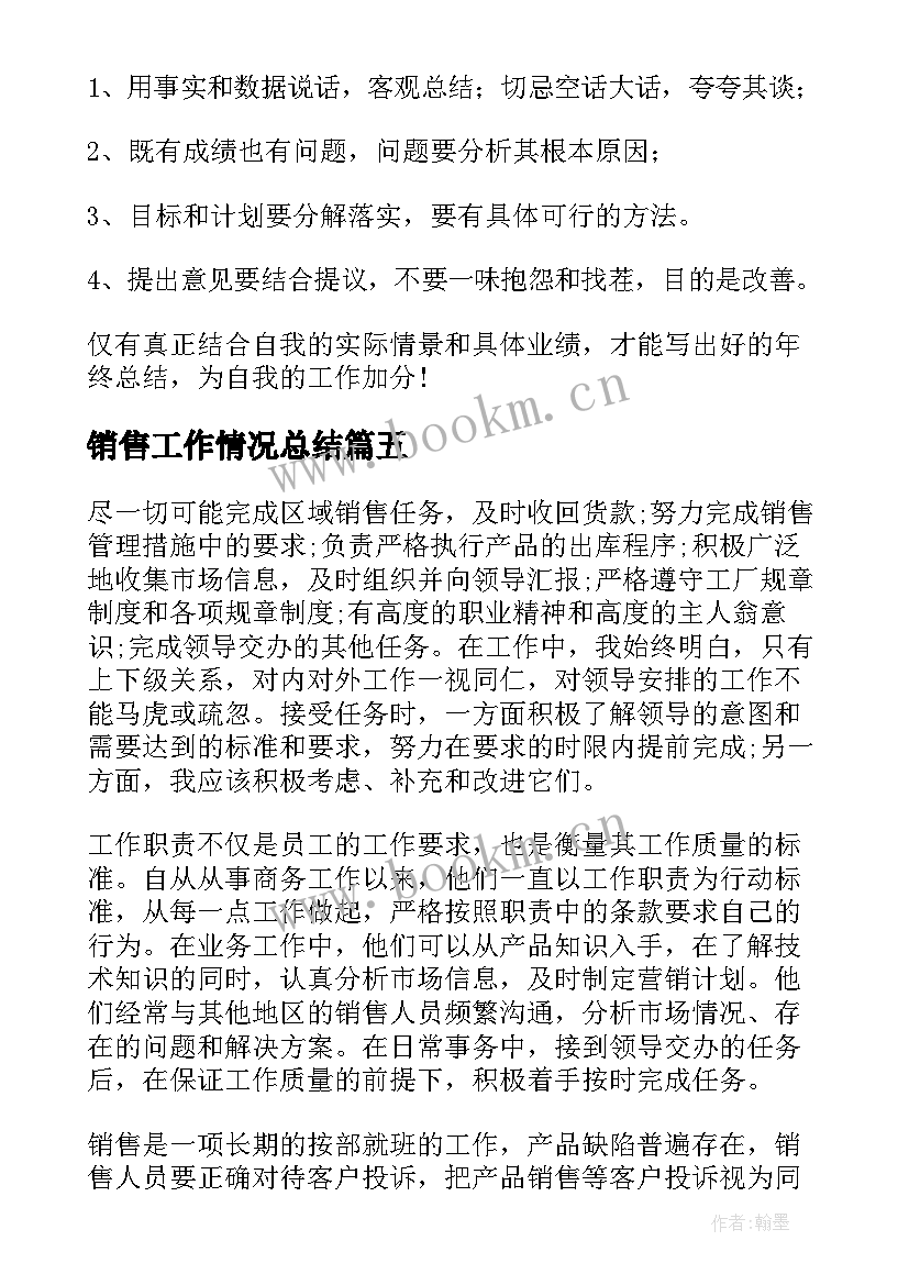 销售工作情况总结(优秀6篇)