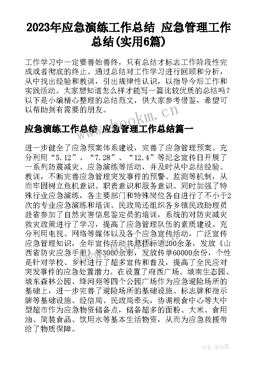 2023年应急演练工作总结 应急管理工作总结(实用6篇)