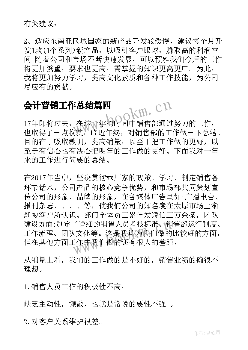 最新会计营销工作总结(大全8篇)