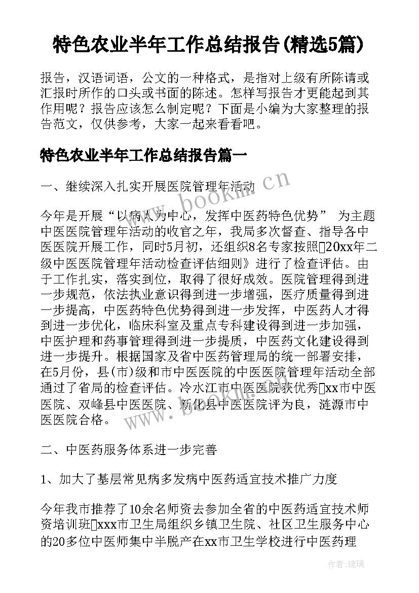 特色农业半年工作总结报告(精选5篇)