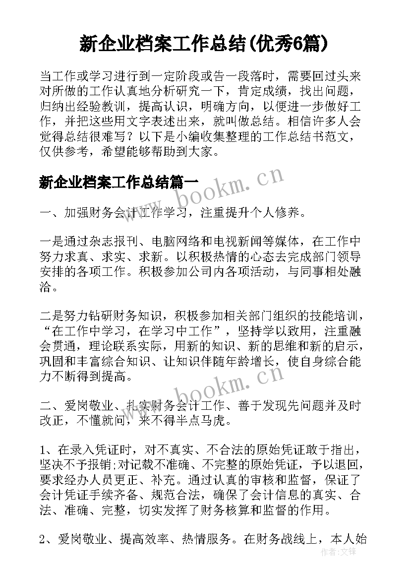 新企业档案工作总结(优秀6篇)