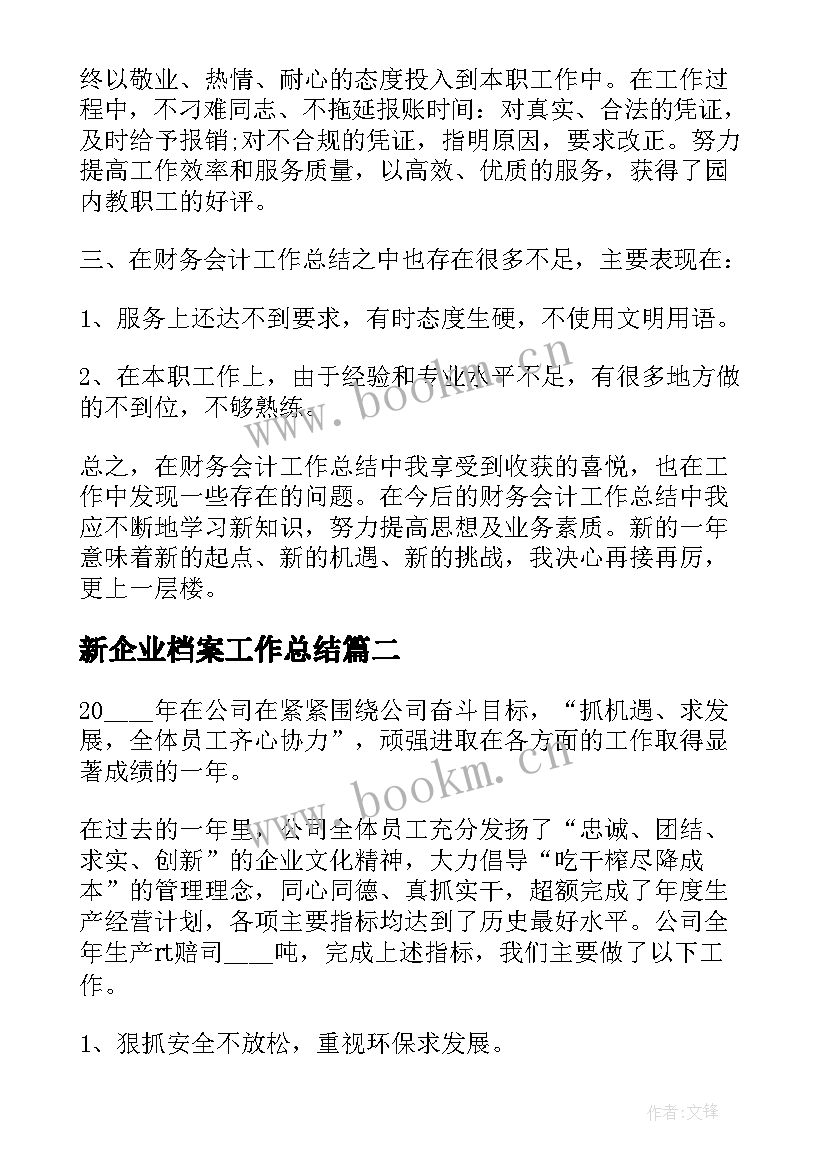 新企业档案工作总结(优秀6篇)