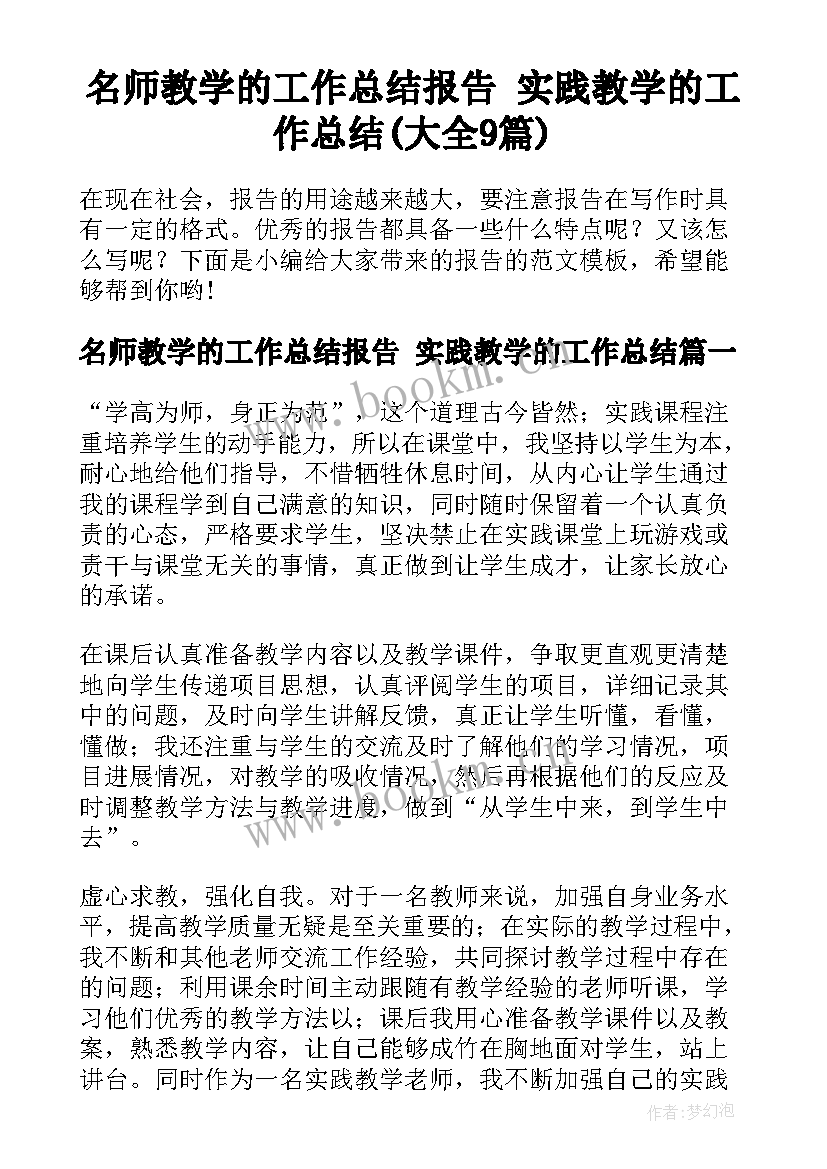 名师教学的工作总结报告 实践教学的工作总结(大全9篇)