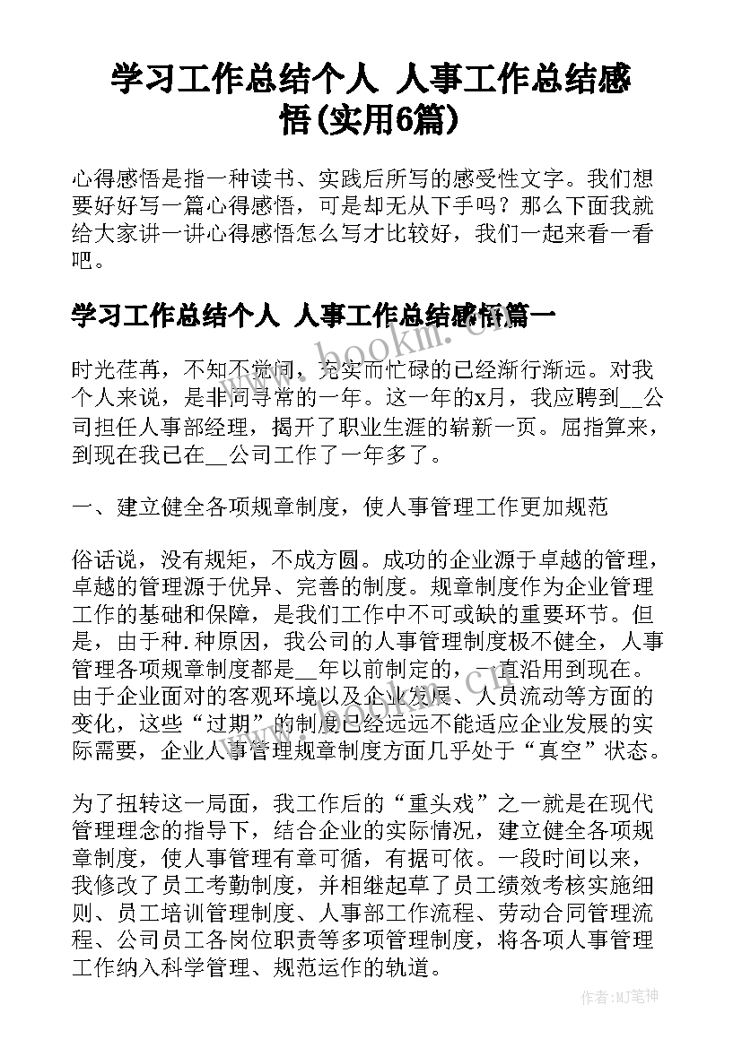 学习工作总结个人 人事工作总结感悟(实用6篇)