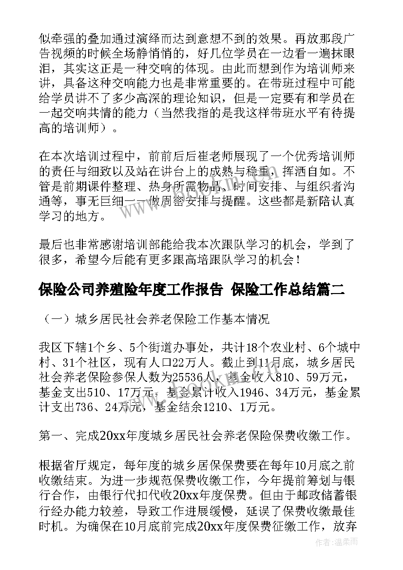 保险公司养殖险年度工作报告 保险工作总结(优质6篇)