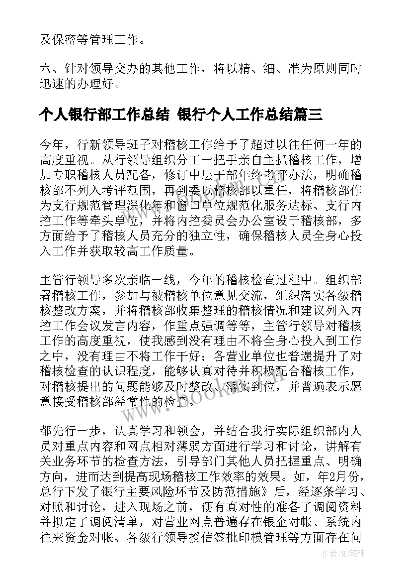 个人银行部工作总结 银行个人工作总结(优秀5篇)