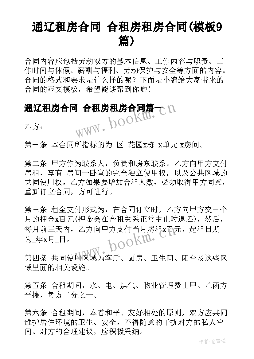 通辽租房合同 合租房租房合同(模板9篇)