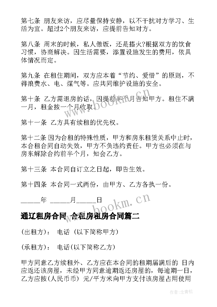 通辽租房合同 合租房租房合同(模板9篇)