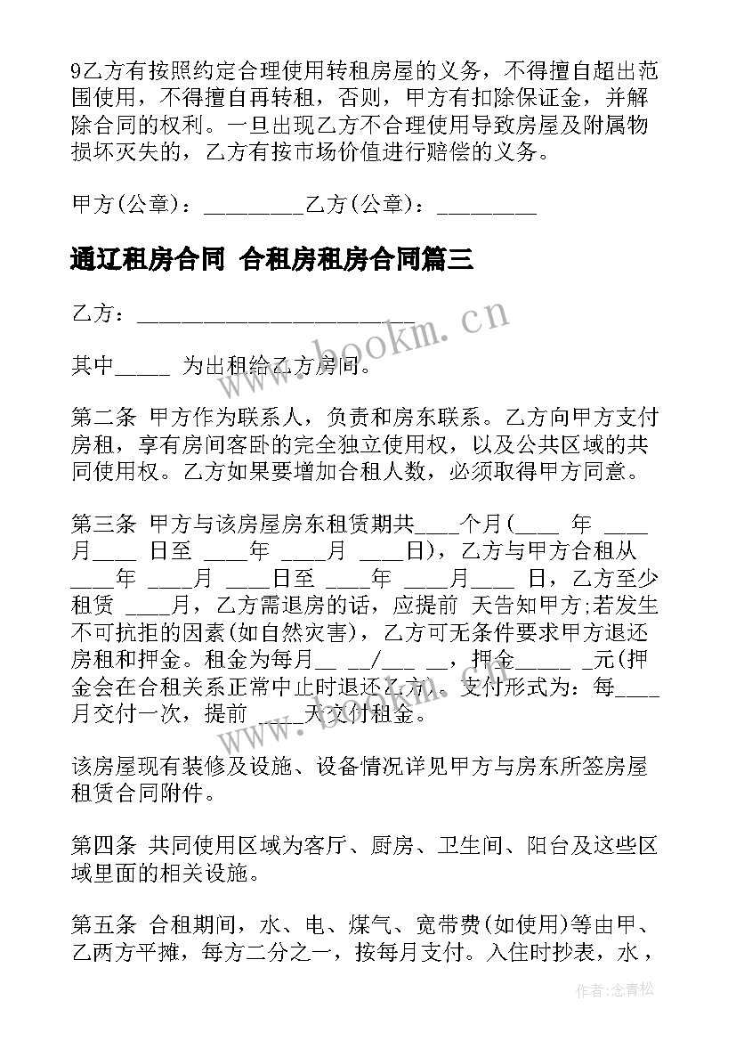 通辽租房合同 合租房租房合同(模板9篇)