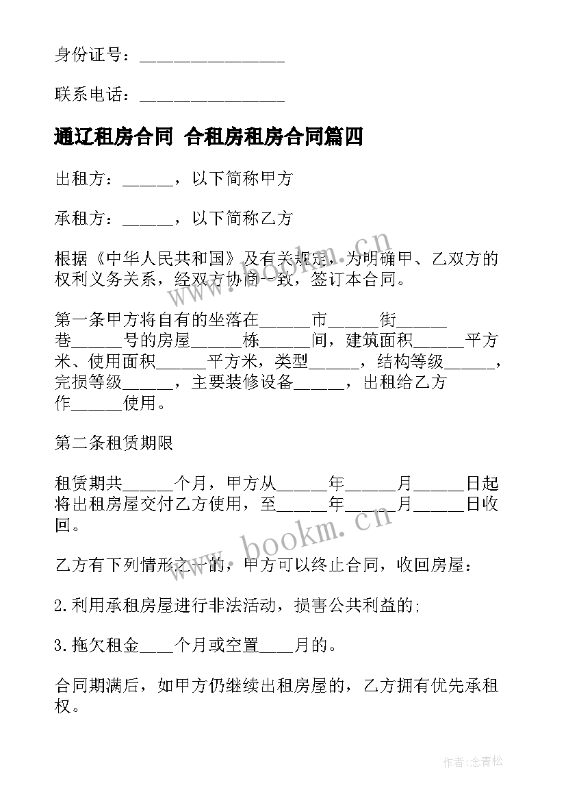 通辽租房合同 合租房租房合同(模板9篇)