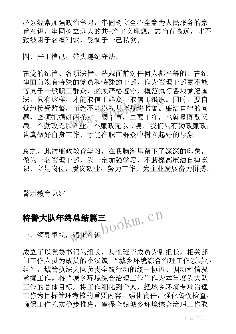 最新特警大队年终总结(汇总10篇)