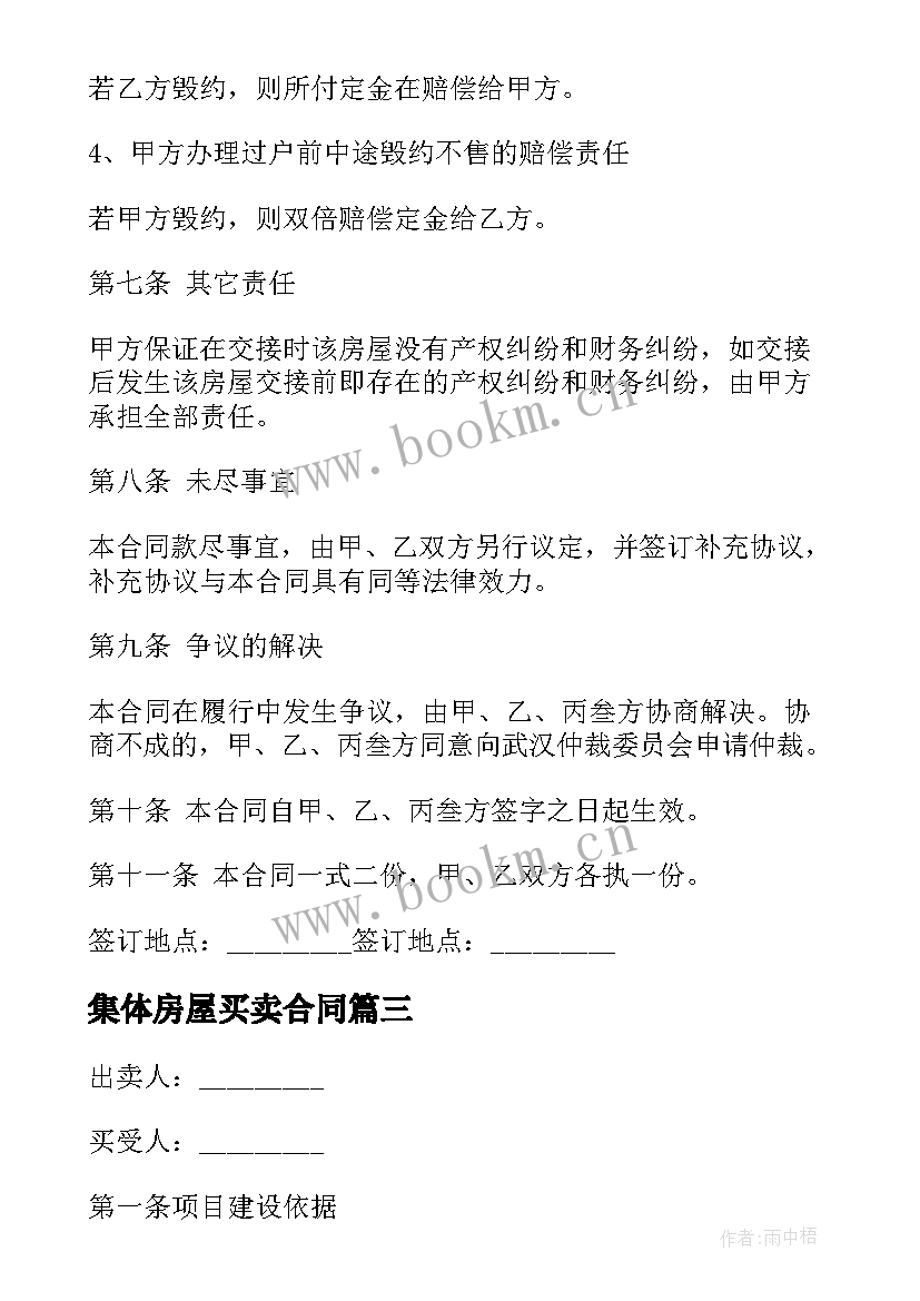 2023年集体房屋买卖合同(精选9篇)