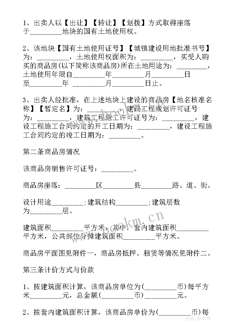 2023年集体房屋买卖合同(精选9篇)