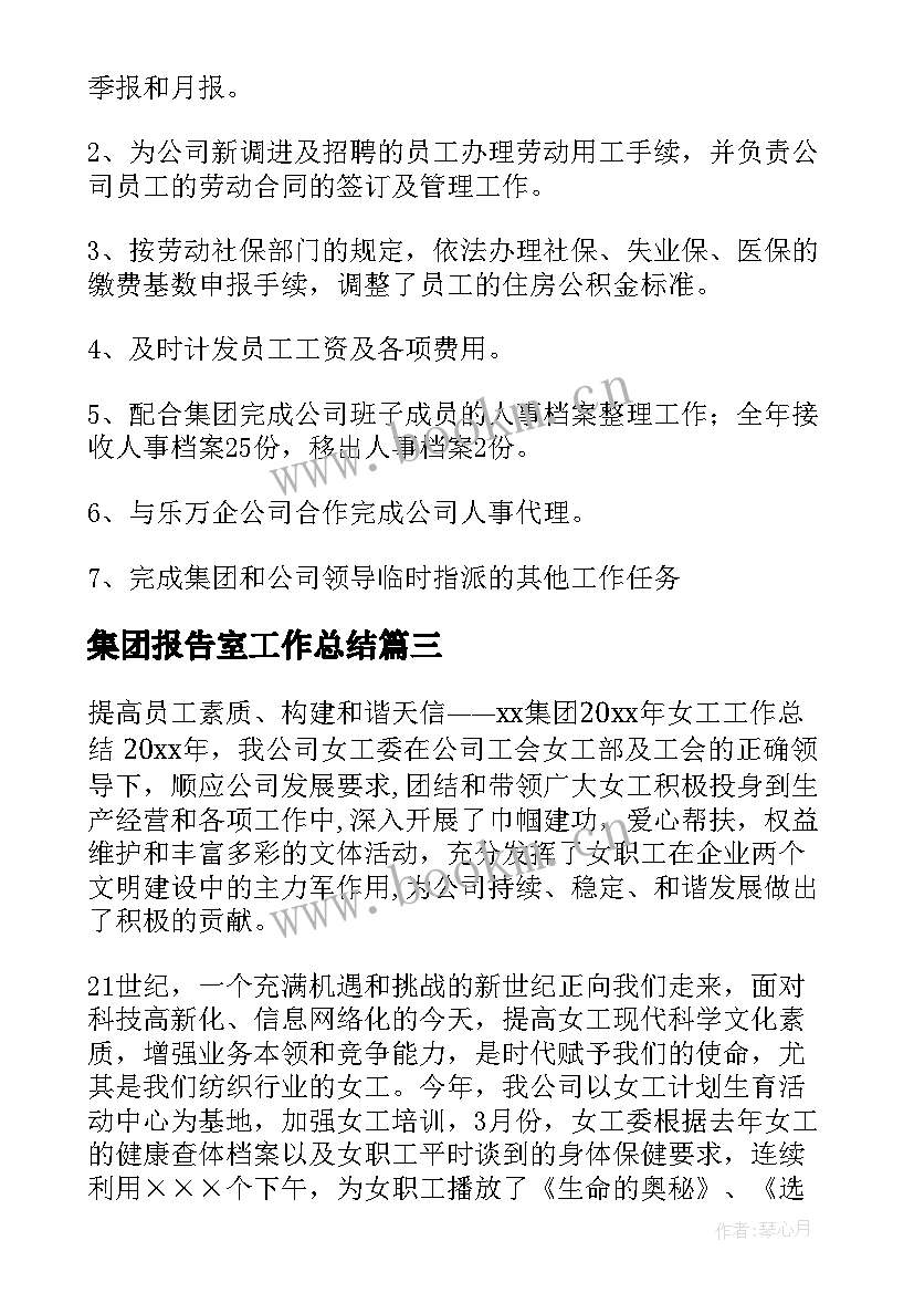 集团报告室工作总结(优质9篇)