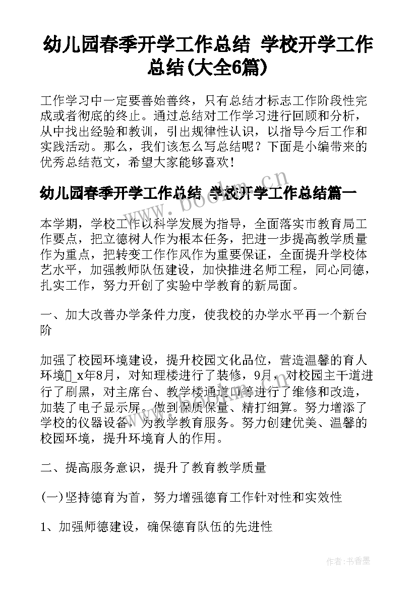 幼儿园春季开学工作总结 学校开学工作总结(大全6篇)