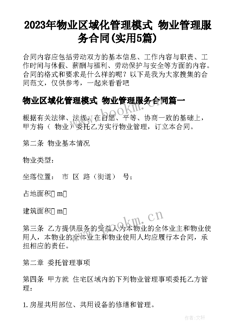 2023年物业区域化管理模式 物业管理服务合同(实用5篇)