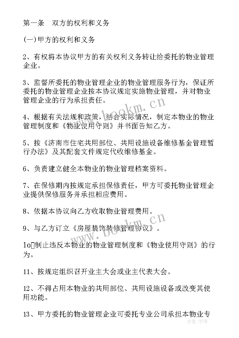 小区物业管理合同 新小区物业管理合同(模板6篇)