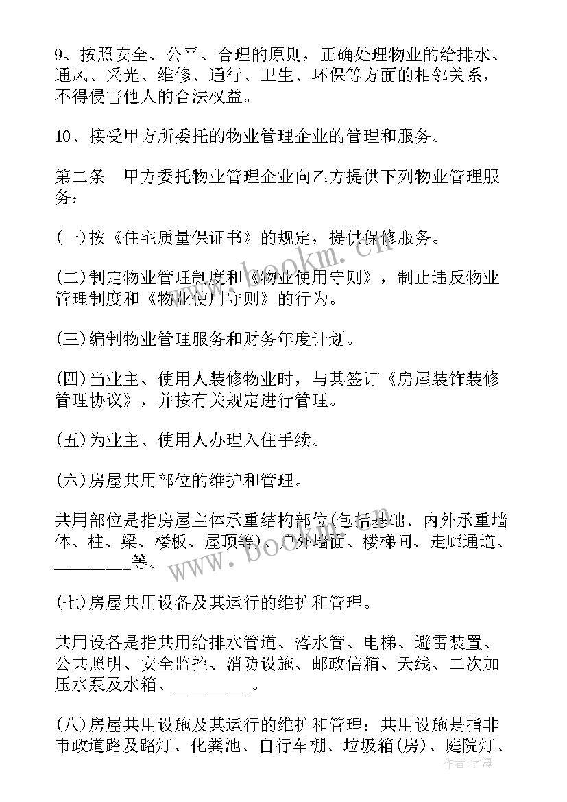 小区物业管理合同 新小区物业管理合同(模板6篇)