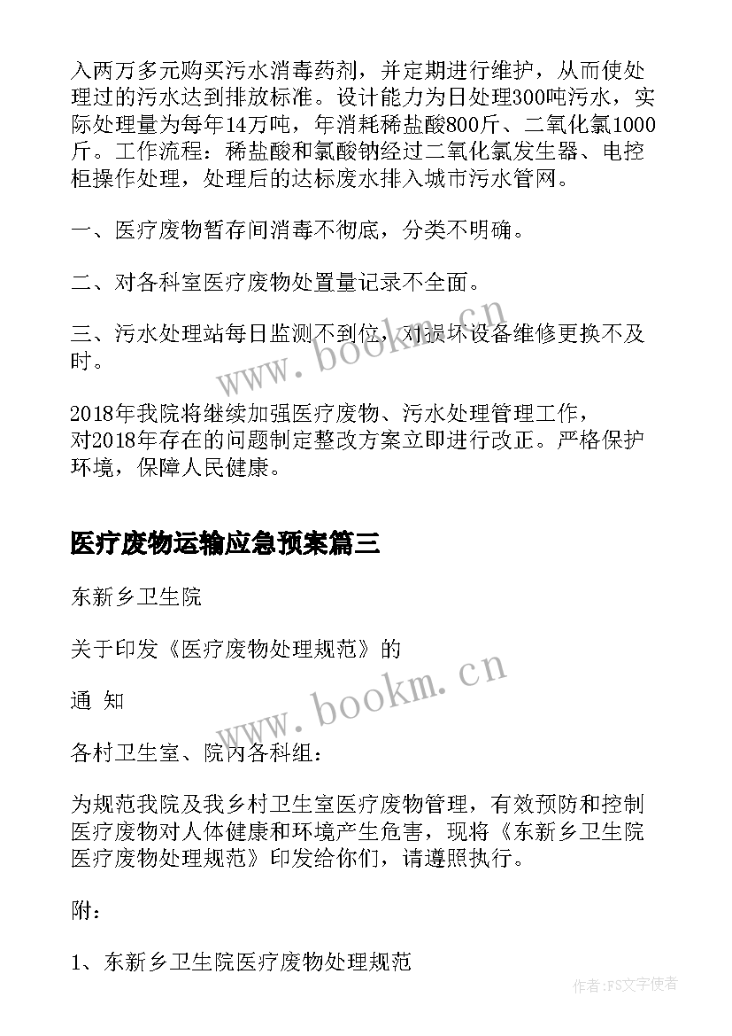 2023年医疗废物运输应急预案(汇总5篇)