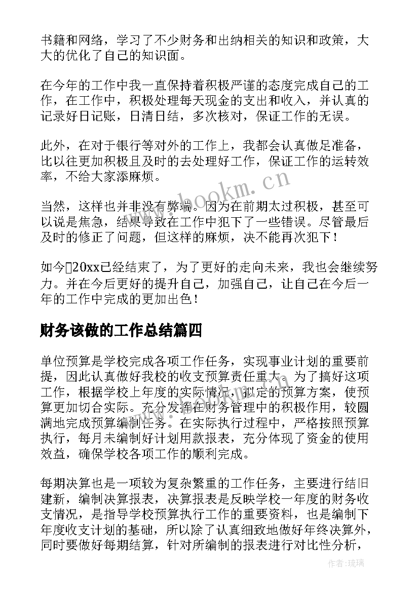 财务该做的工作总结(精选8篇)