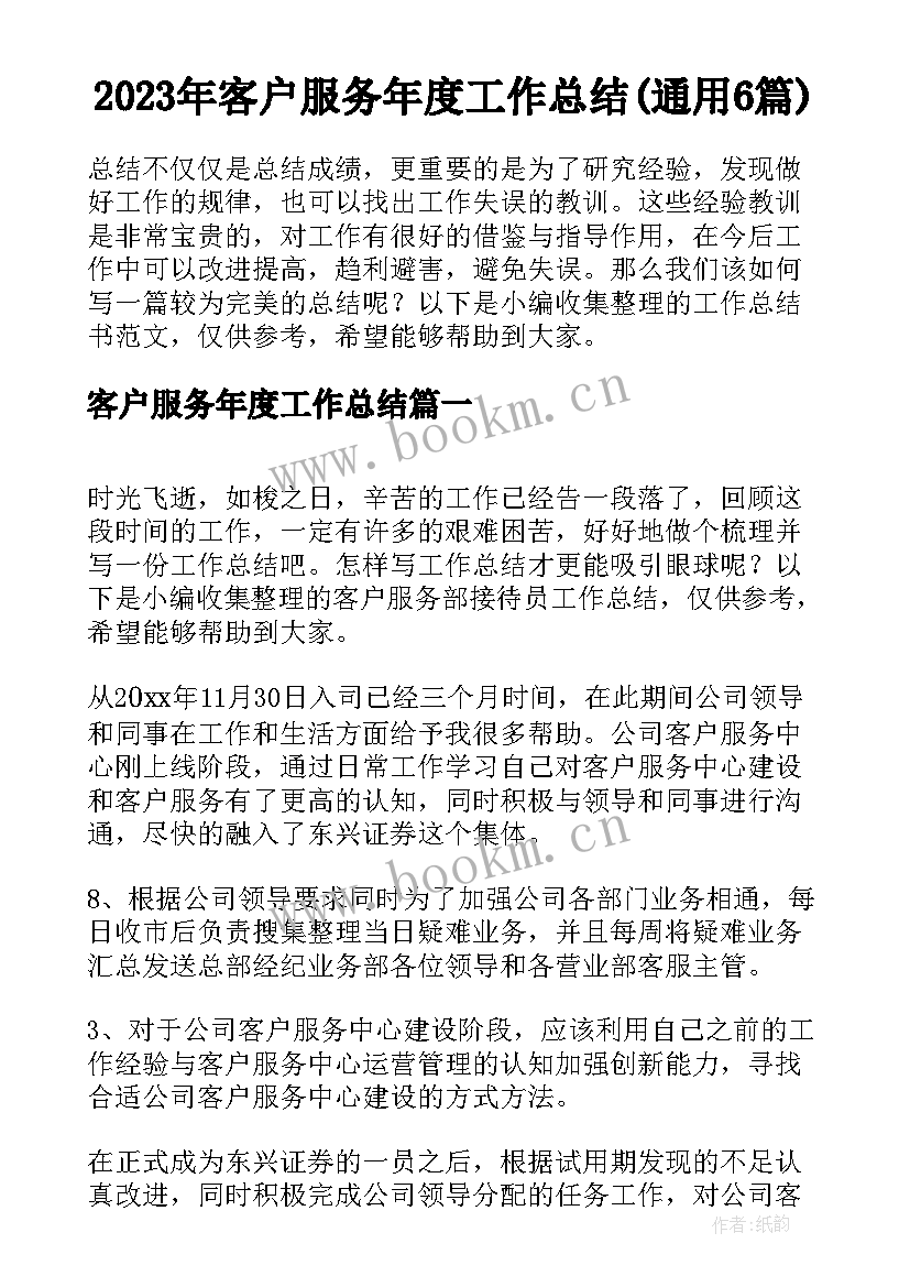 2023年客户服务年度工作总结(通用6篇)