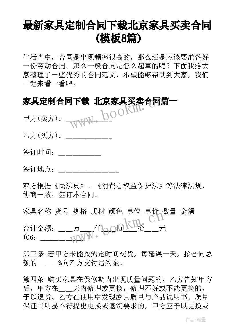 最新家具定制合同下载 北京家具买卖合同(模板8篇)