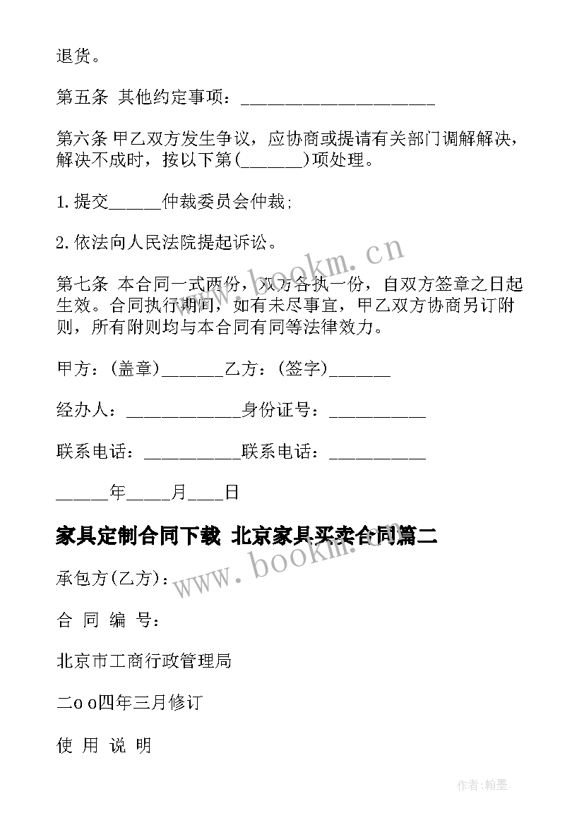 最新家具定制合同下载 北京家具买卖合同(模板8篇)