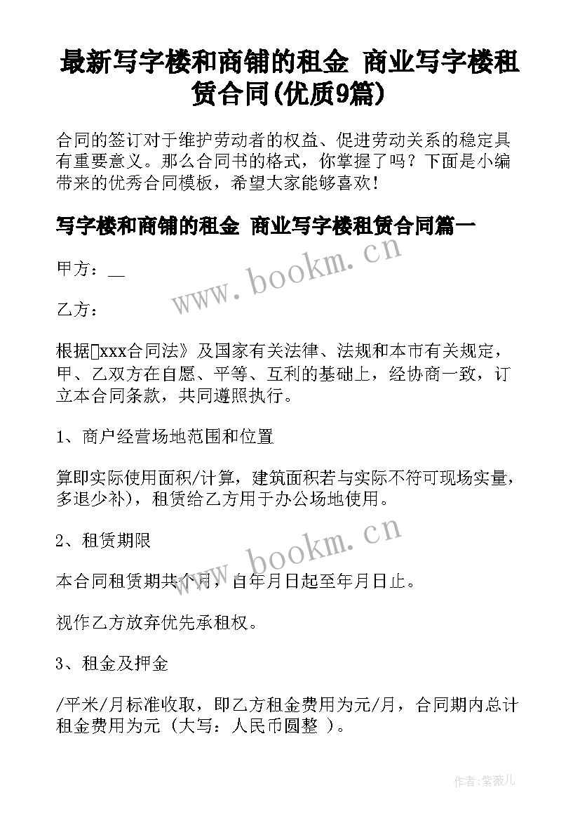 最新写字楼和商铺的租金 商业写字楼租赁合同(优质9篇)