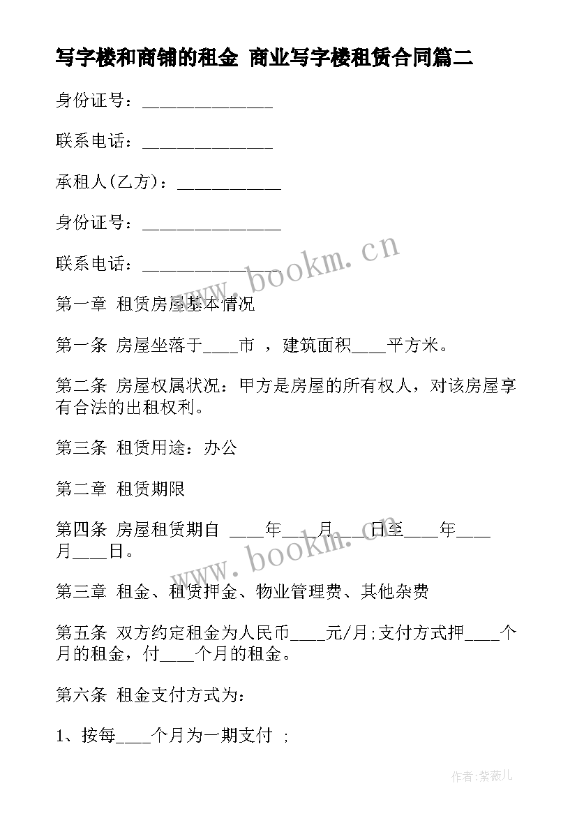 最新写字楼和商铺的租金 商业写字楼租赁合同(优质9篇)