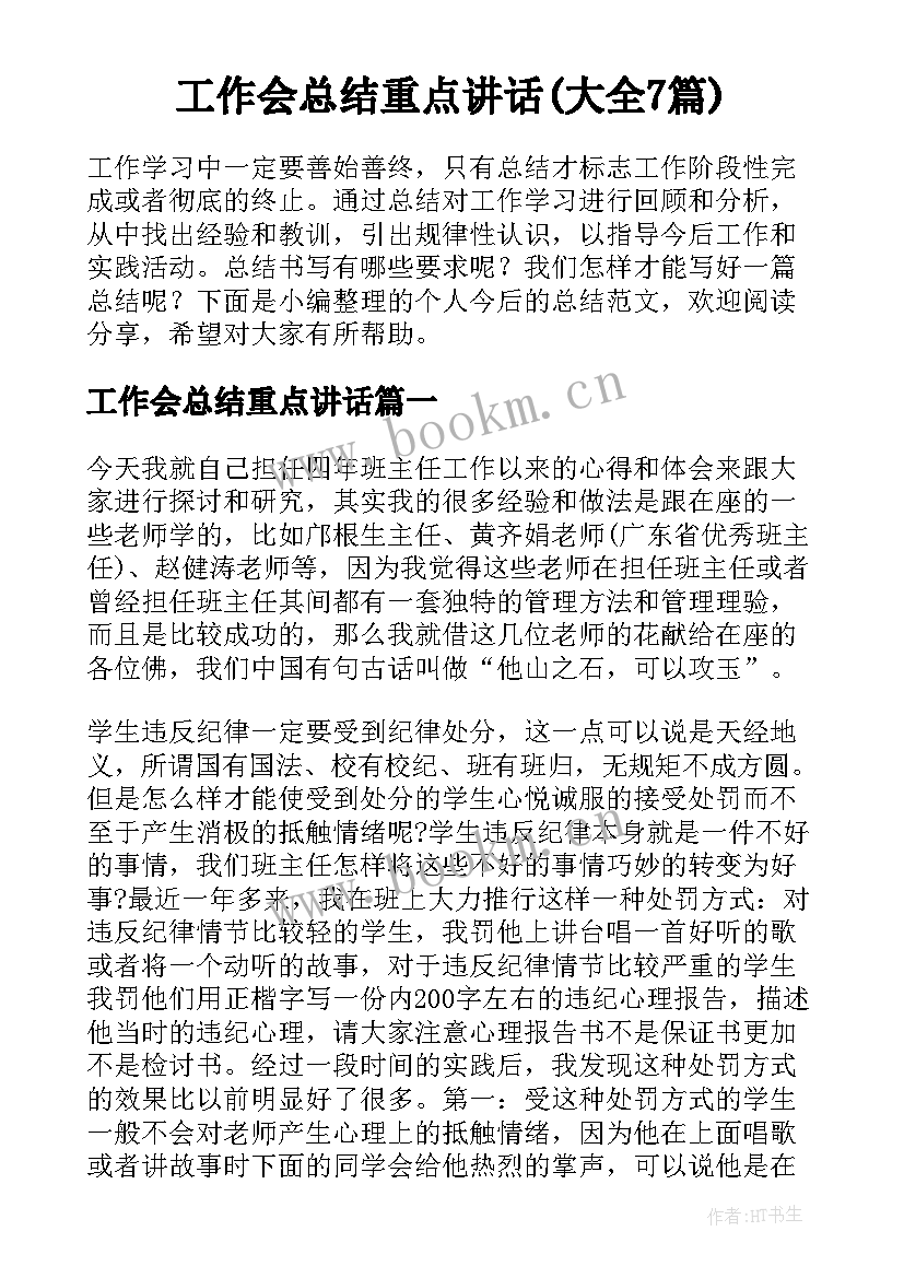 工作会总结重点讲话(大全7篇)