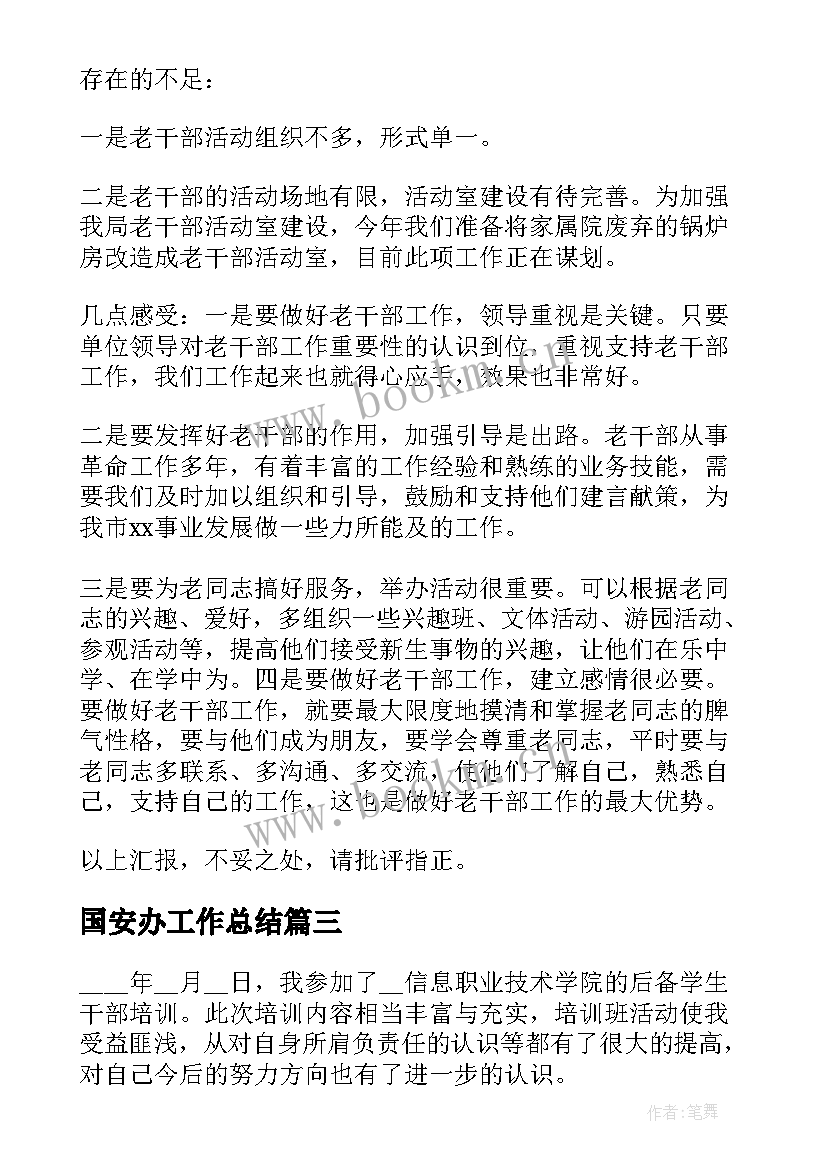 最新国安办工作总结(实用6篇)