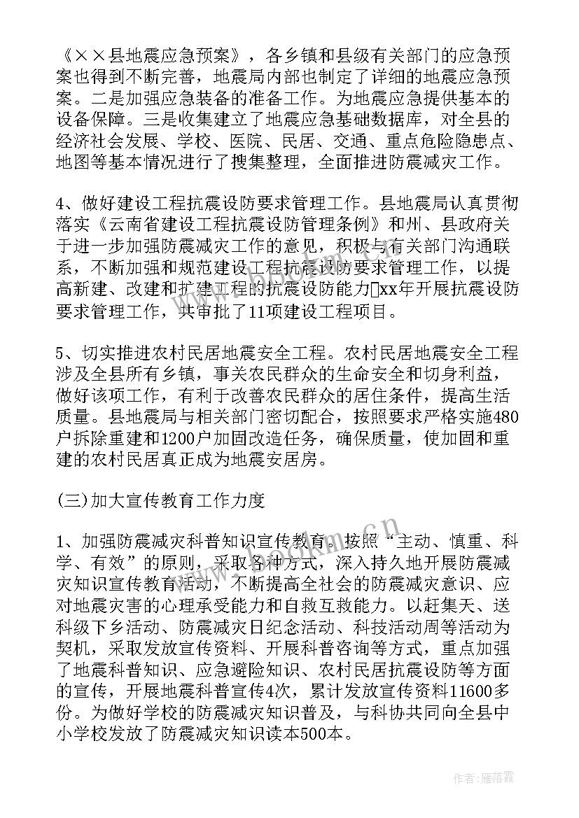 地震后安全排查汇报 地震局工作总结(通用8篇)