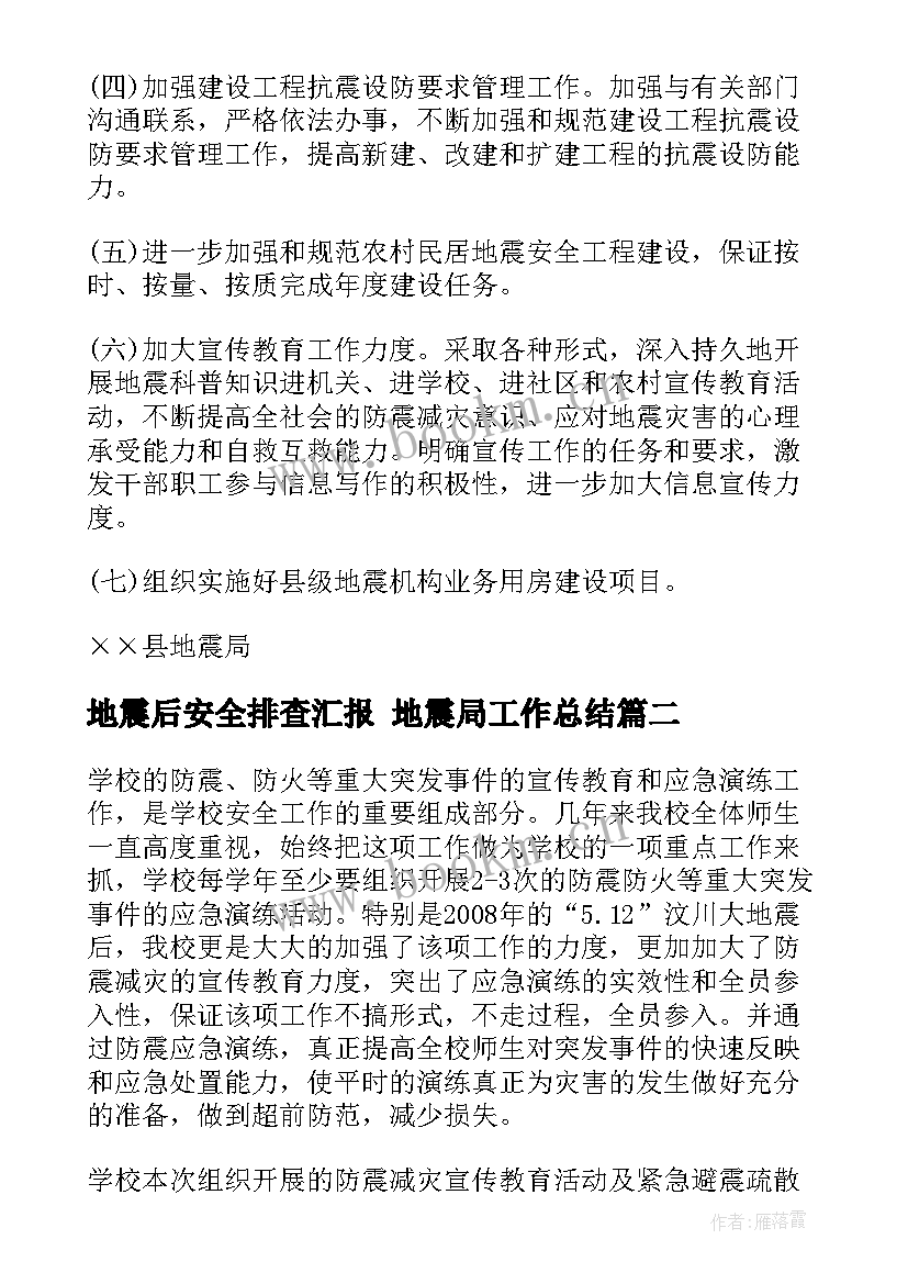 地震后安全排查汇报 地震局工作总结(通用8篇)