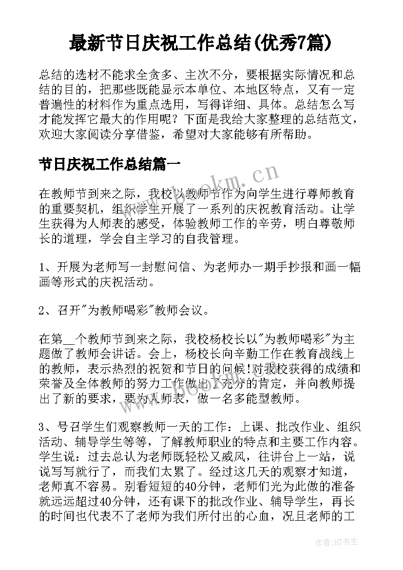 最新节日庆祝工作总结(优秀7篇)