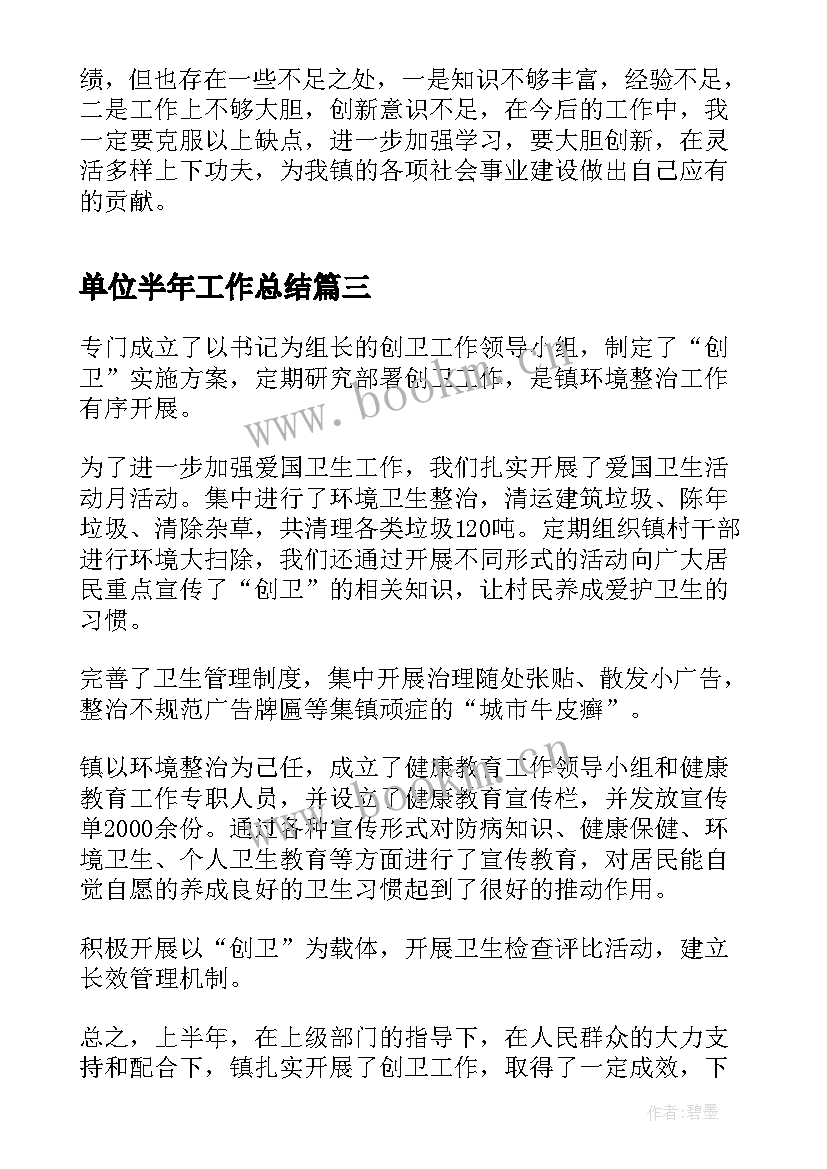 单位半年工作总结(通用9篇)