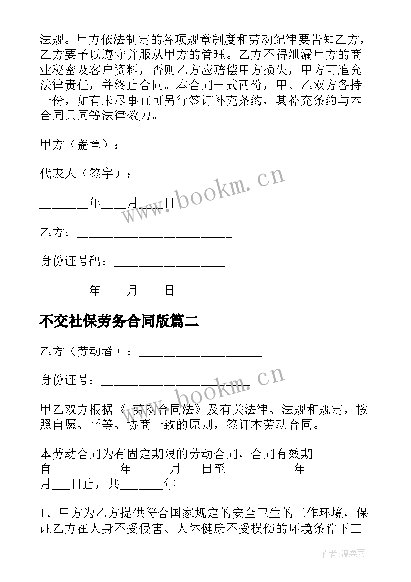 不交社保劳务合同版(通用5篇)