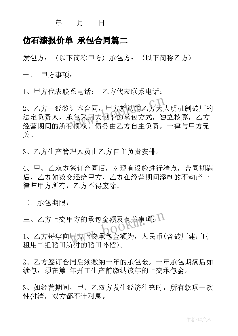 最新仿石漆报价单 承包合同(优质10篇)