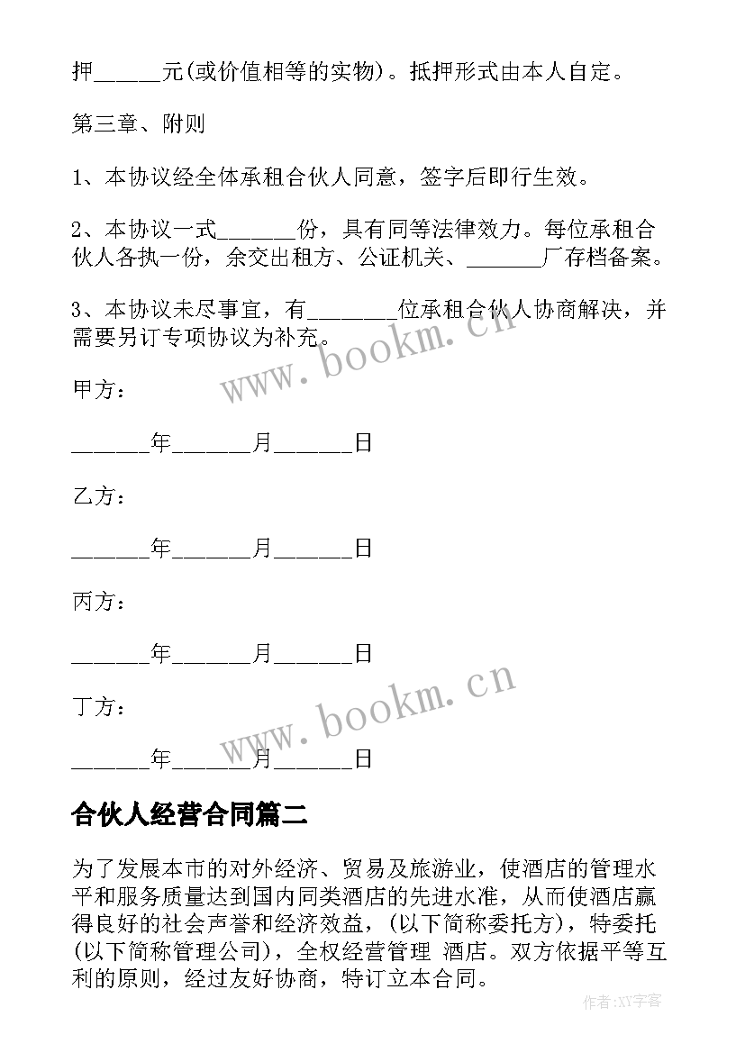 合伙人经营合同(优秀10篇)