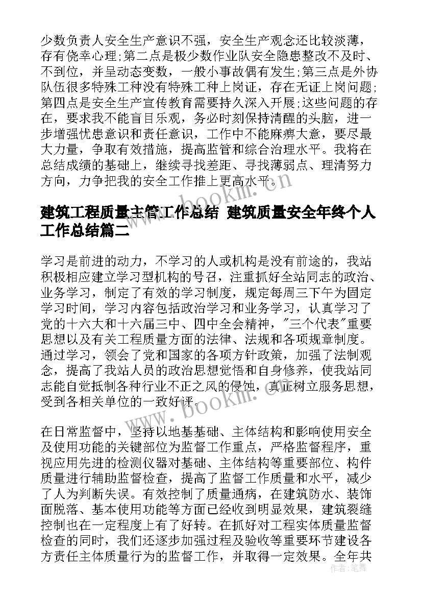 最新建筑工程质量主管工作总结 建筑质量安全年终个人工作总结(实用6篇)