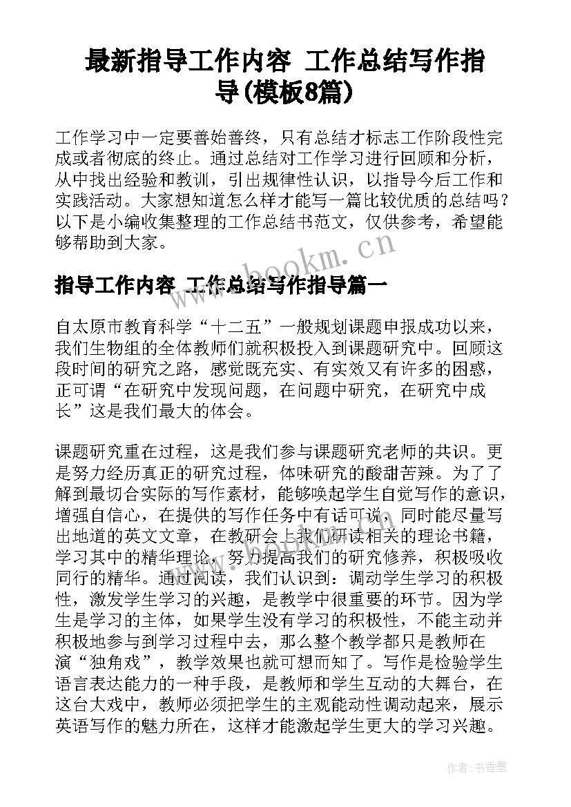 最新指导工作内容 工作总结写作指导(模板8篇)