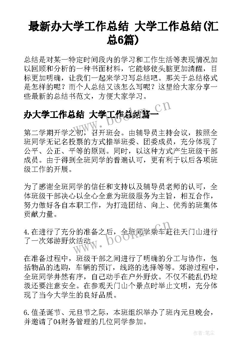 最新办大学工作总结 大学工作总结(汇总6篇)