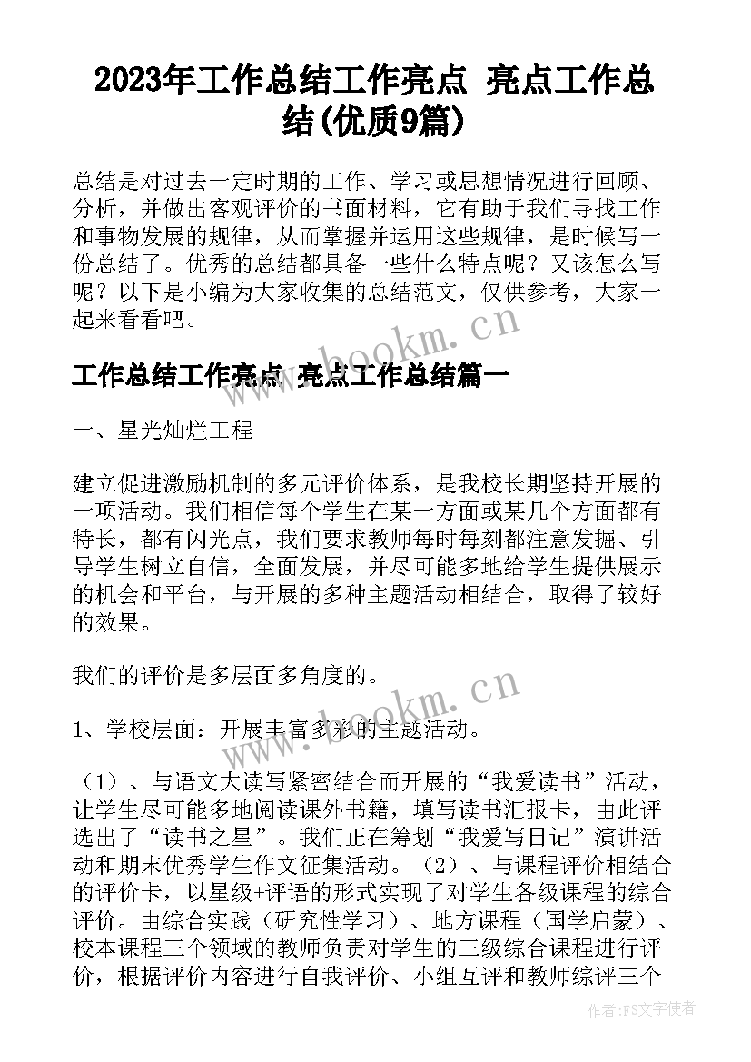 2023年工作总结工作亮点 亮点工作总结(优质9篇)