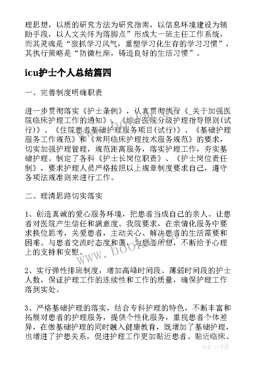 2023年icu护士个人总结(实用9篇)