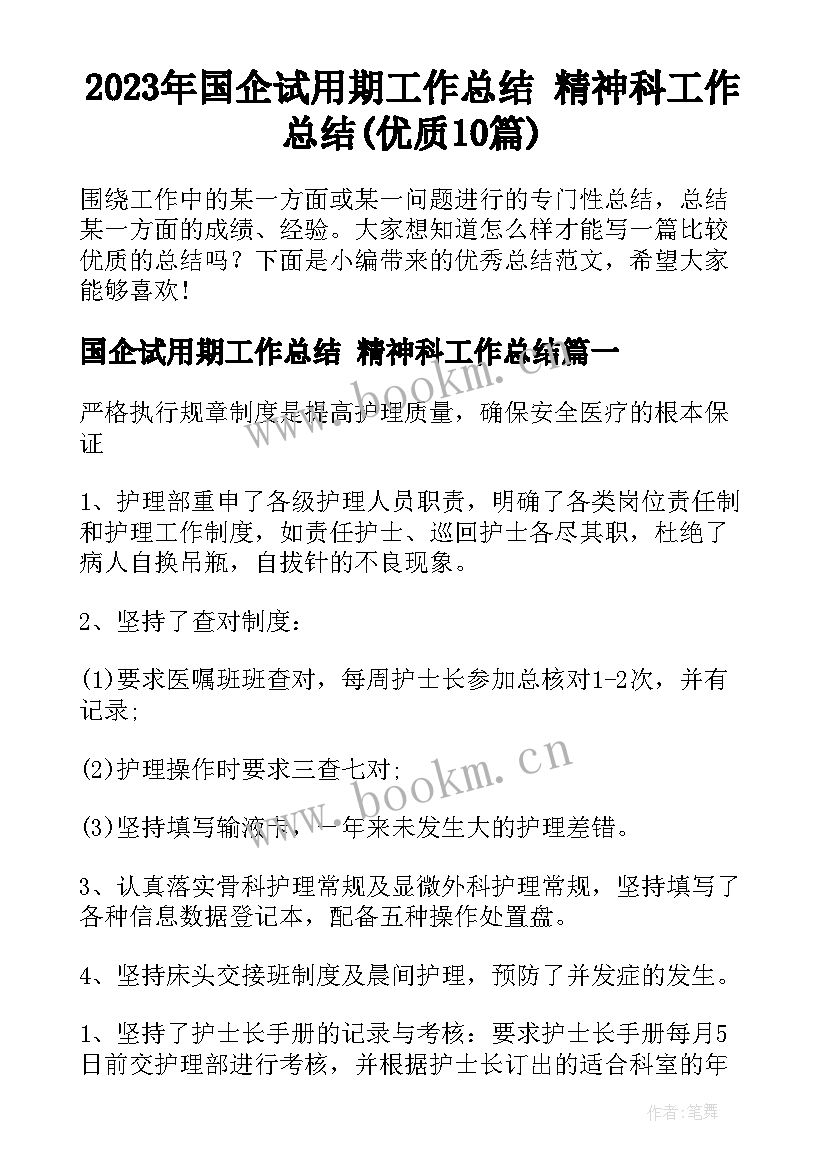 2023年国企试用期工作总结 精神科工作总结(优质10篇)